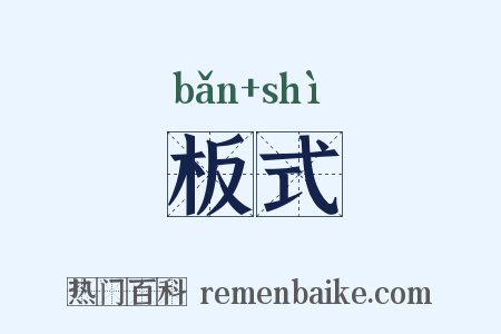 板式是什么意思的图片